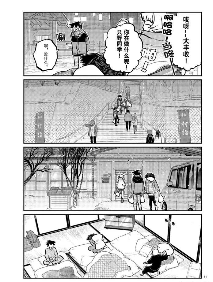 《古见同学有交流障碍症》漫画最新章节第274话 不许笑的年底免费下拉式在线观看章节第【11】张图片