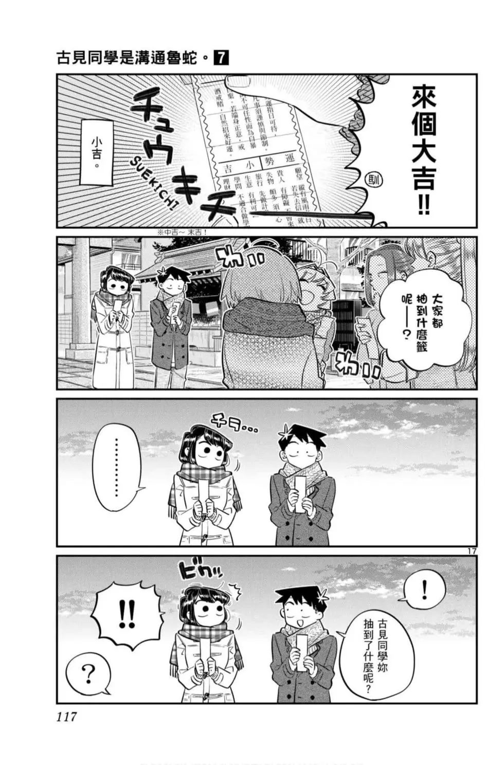 《古见同学有交流障碍症》漫画最新章节第7卷免费下拉式在线观看章节第【118】张图片