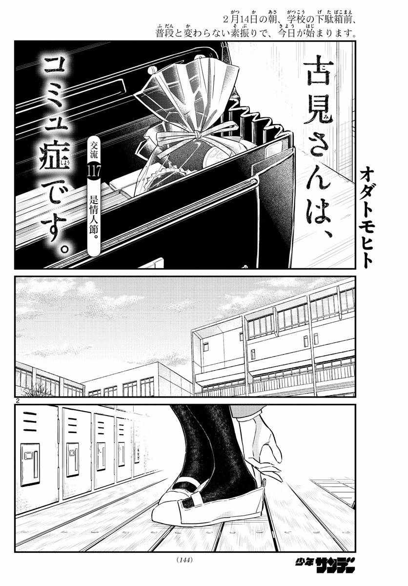 《古见同学有交流障碍症》漫画最新章节第117话 是情人节免费下拉式在线观看章节第【2】张图片