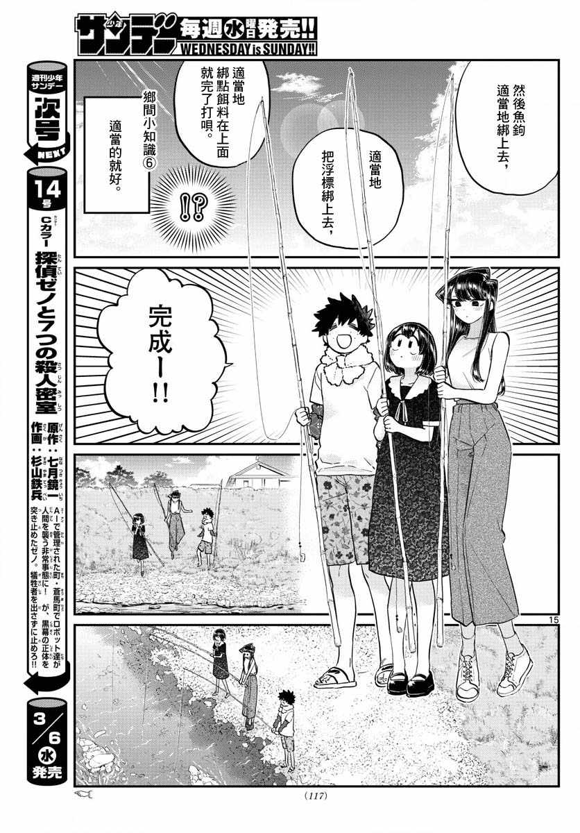 《古见同学有交流障碍症》漫画最新章节第184话 乡间的玩乐免费下拉式在线观看章节第【15】张图片