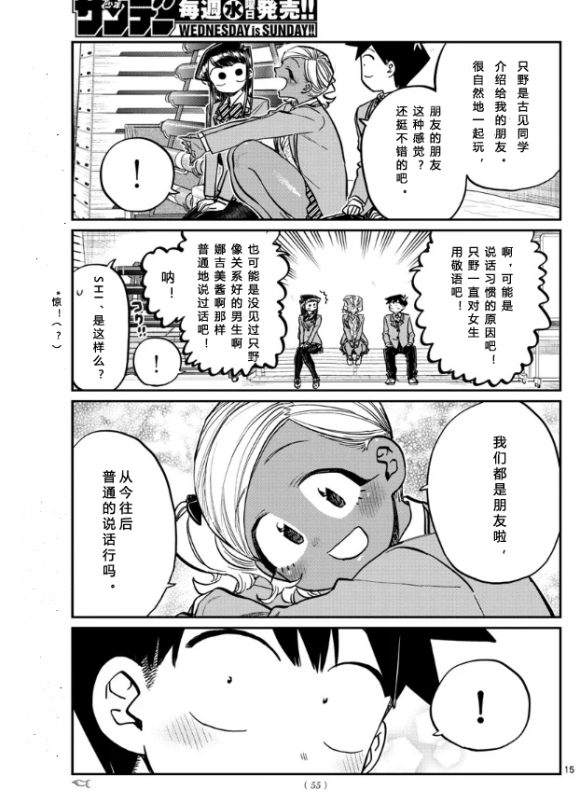 《古见同学有交流障碍症》漫画最新章节第255话免费下拉式在线观看章节第【15】张图片