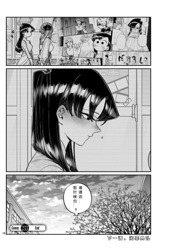 《古见同学有交流障碍症》漫画最新章节第233话免费下拉式在线观看章节第【18】张图片