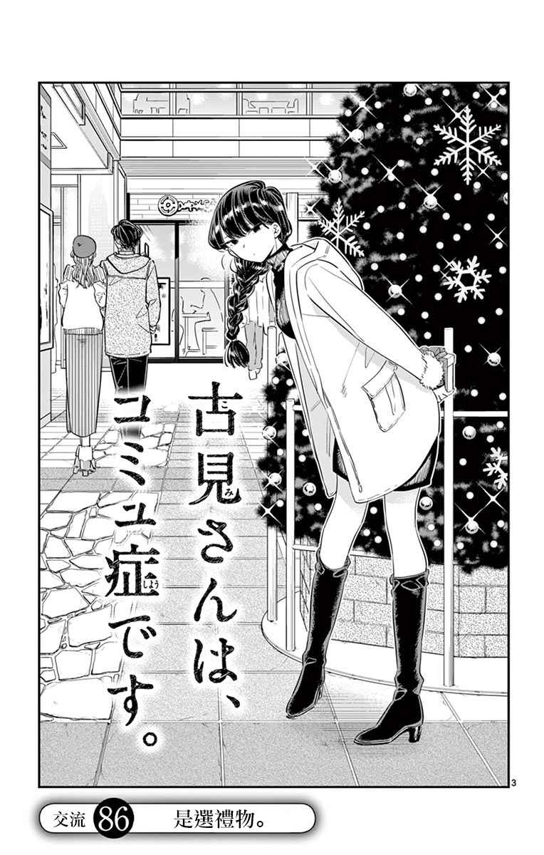 《古见同学有交流障碍症》漫画最新章节第86话免费下拉式在线观看章节第【7】张图片