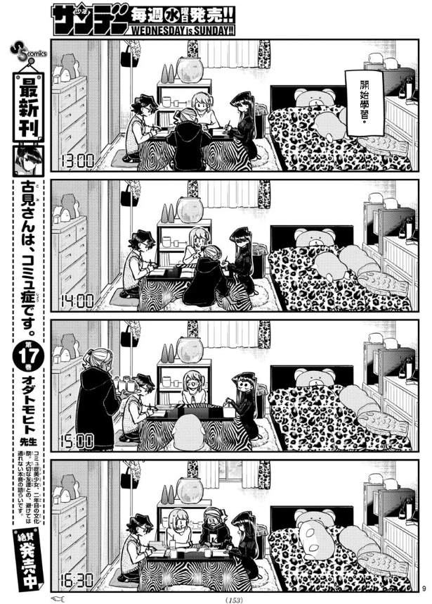 《古见同学有交流障碍症》漫画最新章节第257话免费下拉式在线观看章节第【9】张图片