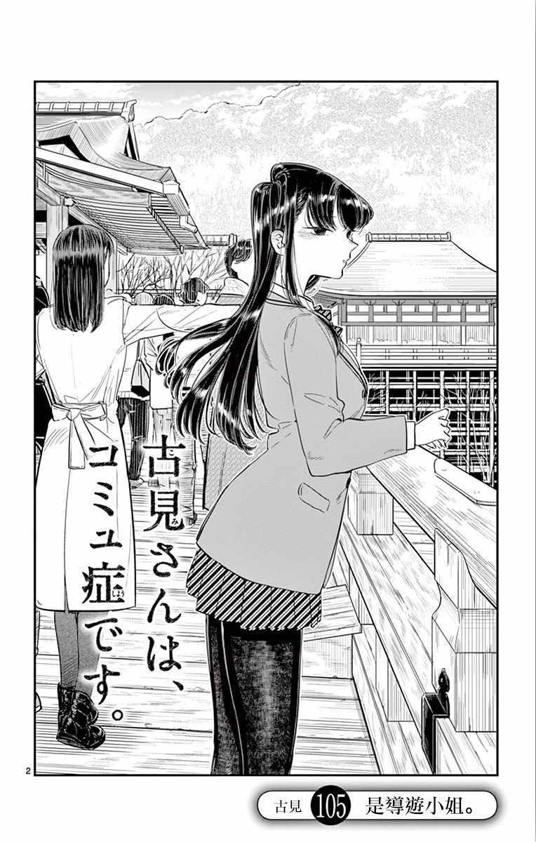 《古见同学有交流障碍症》漫画最新章节第105话 是导游小姐免费下拉式在线观看章节第【2】张图片