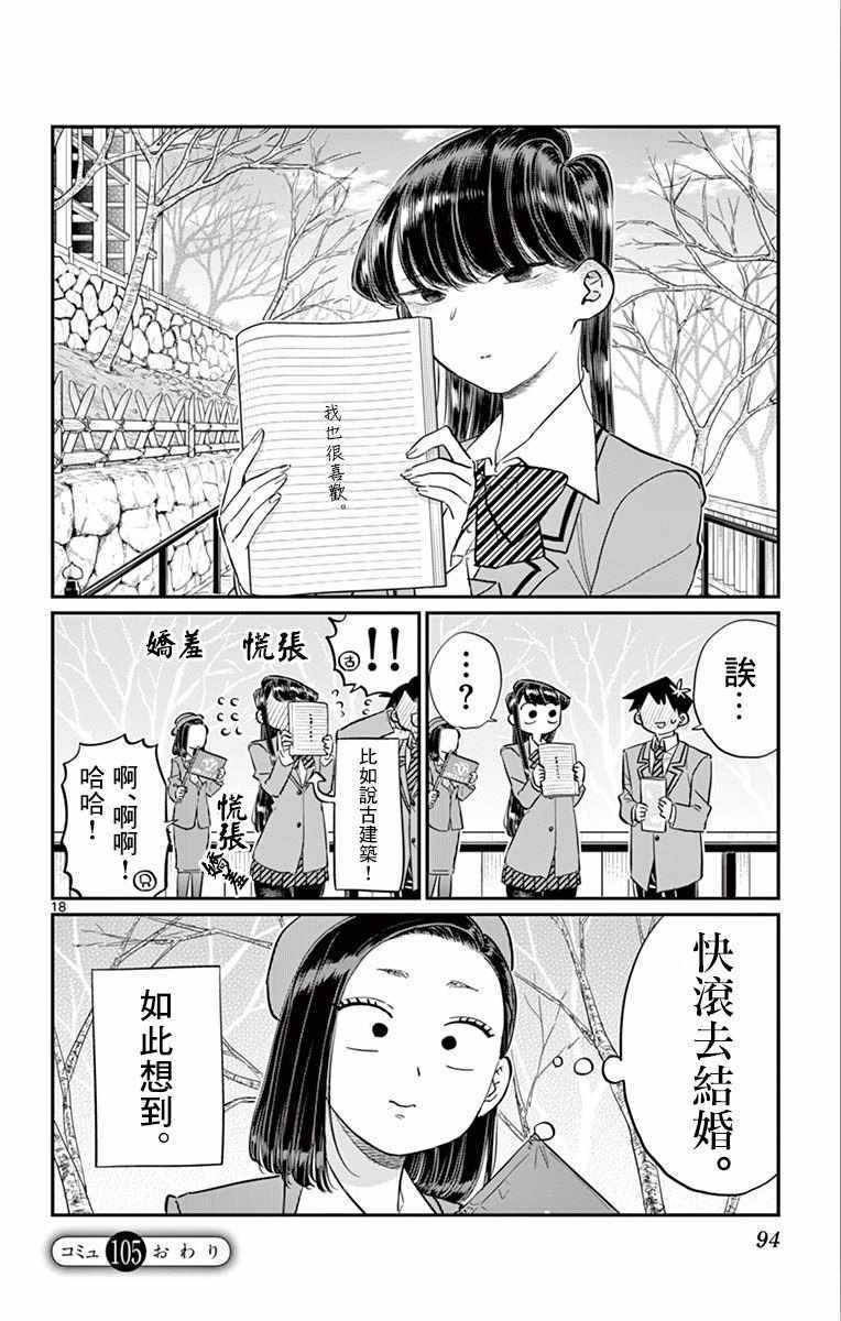 《古见同学有交流障碍症》漫画最新章节第105话 是导游小姐免费下拉式在线观看章节第【18】张图片