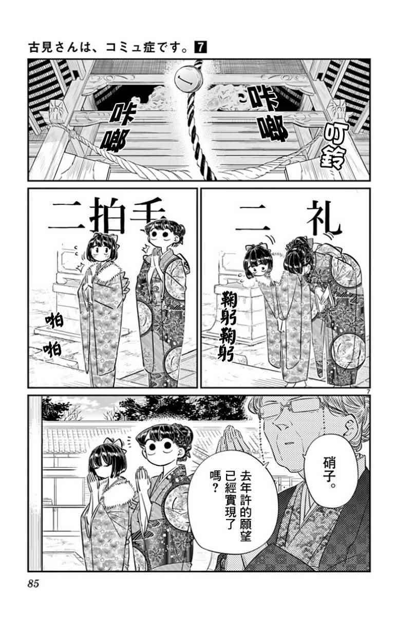 《古见同学有交流障碍症》漫画最新章节第92话 是元旦。免费下拉式在线观看章节第【7】张图片