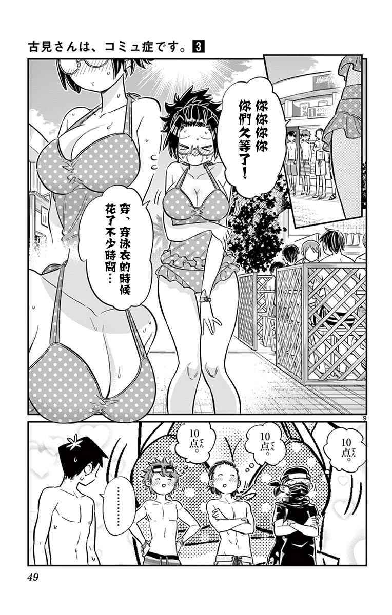 《古见同学有交流障碍症》漫画最新章节第39话 泳池。免费下拉式在线观看章节第【9】张图片