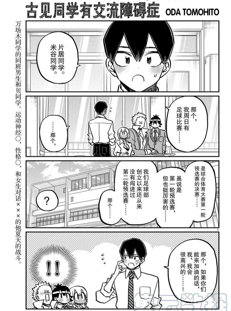 《古见同学有交流障碍症》漫画最新章节第360话 试看版免费下拉式在线观看章节第【1】张图片