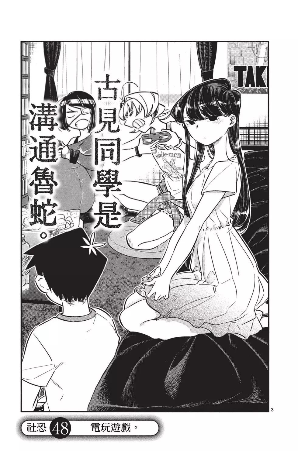 《古见同学有交流障碍症》漫画最新章节第4卷免费下拉式在线观看章节第【6】张图片