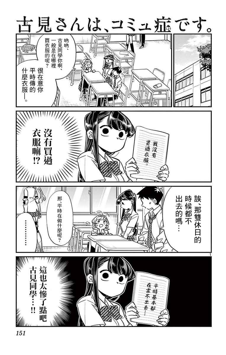 《古见同学有交流障碍症》漫画最新章节第33话 买东西免费下拉式在线观看章节第【1】张图片