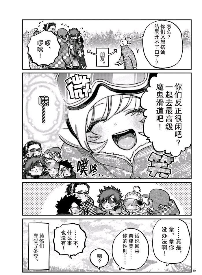 《古见同学有交流障碍症》漫画最新章节第268话 试看版免费下拉式在线观看章节第【10】张图片