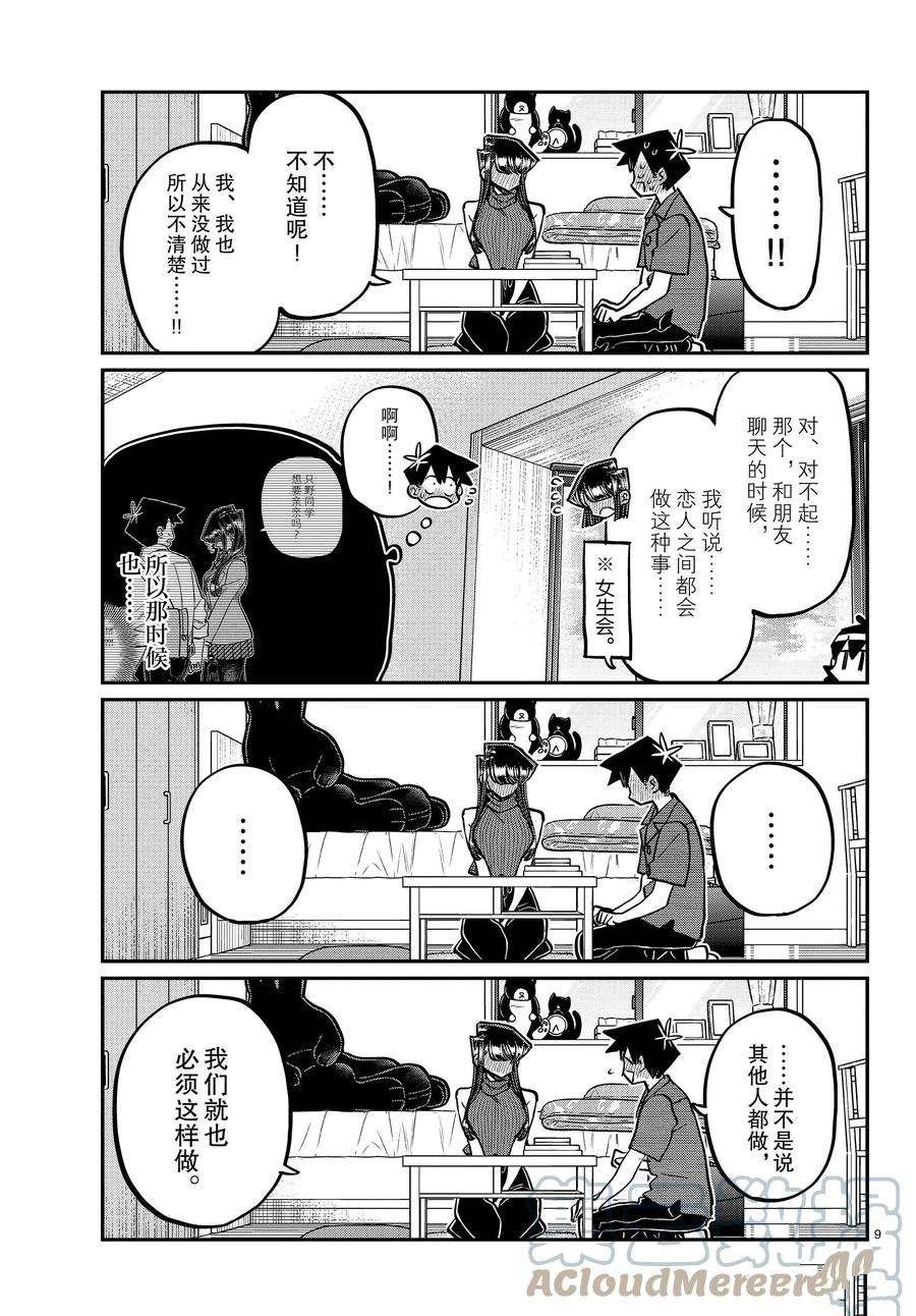 《古见同学有交流障碍症》漫画最新章节第374话 试看版免费下拉式在线观看章节第【9】张图片