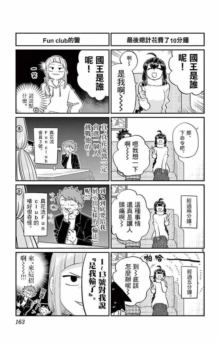 《古见同学有交流障碍症》漫画最新章节第98话 是国王。免费下拉式在线观看章节第【5】张图片