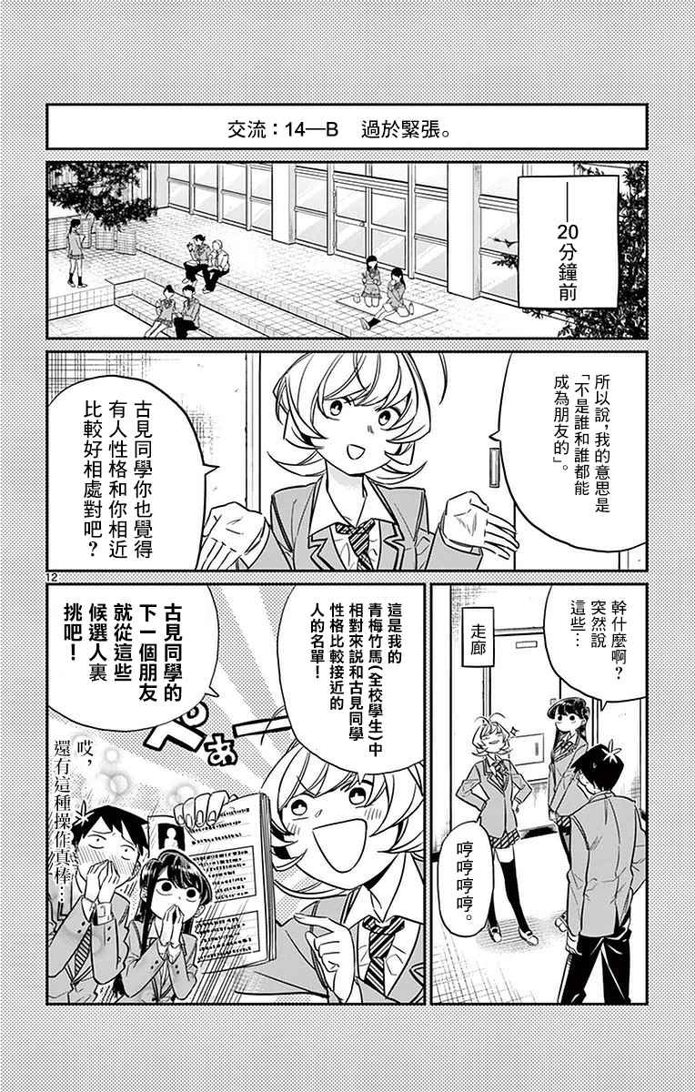 《古见同学有交流障碍症》漫画最新章节第14话 A过于紧张免费下拉式在线观看章节第【12】张图片