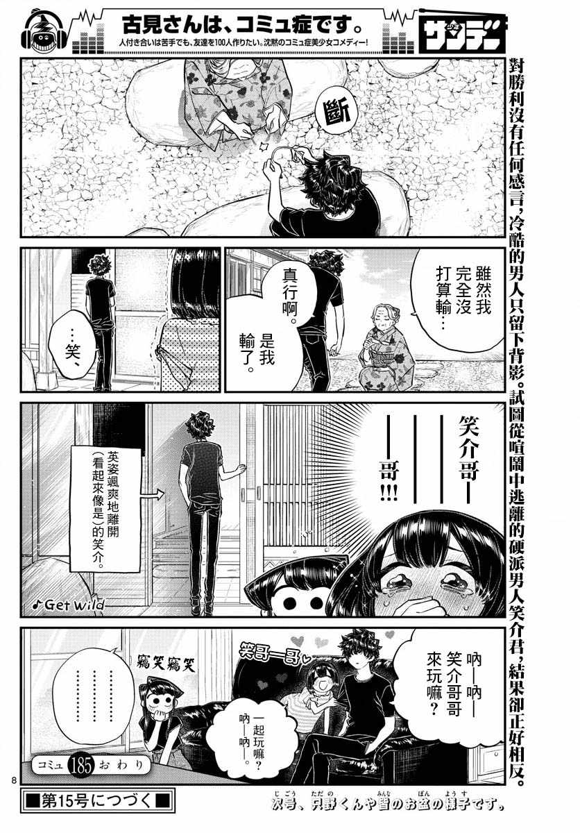 《古见同学有交流障碍症》漫画最新章节第185话 车前草相扑免费下拉式在线观看章节第【8】张图片