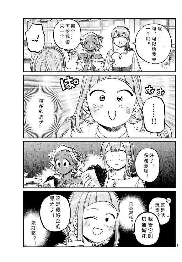 《古见同学有交流障碍症》漫画最新章节第233话免费下拉式在线观看章节第【9】张图片