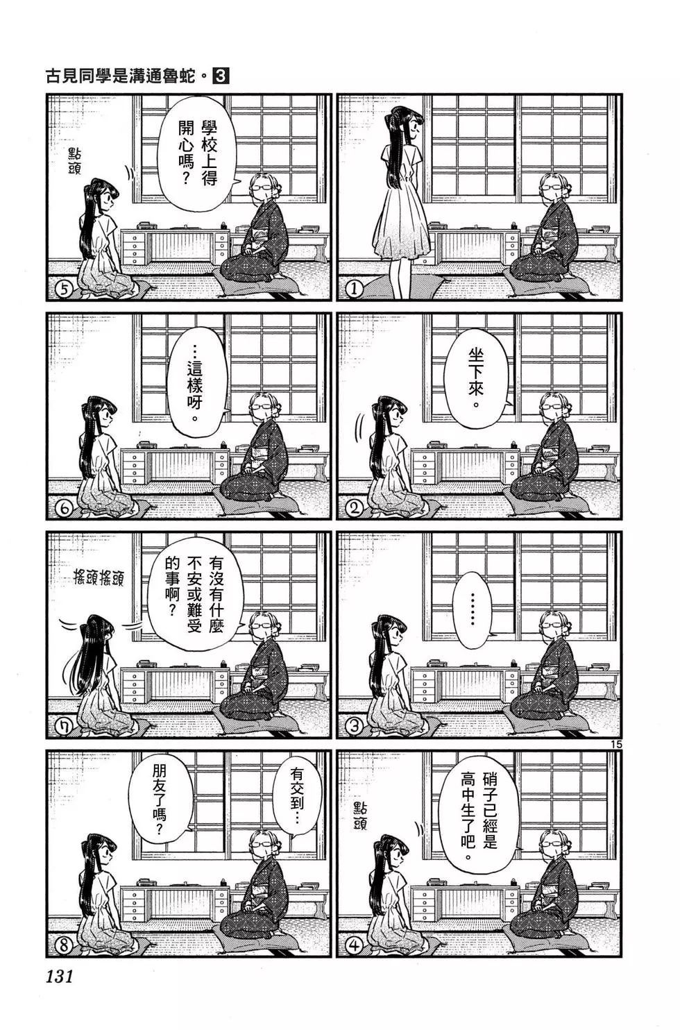 《古见同学有交流障碍症》漫画最新章节第3卷免费下拉式在线观看章节第【132】张图片