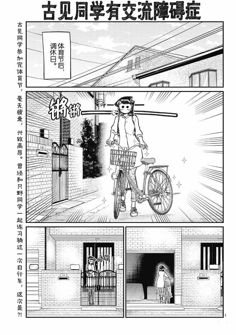 《古见同学有交流障碍症》漫画最新章节第214话免费下拉式在线观看章节第【1】张图片