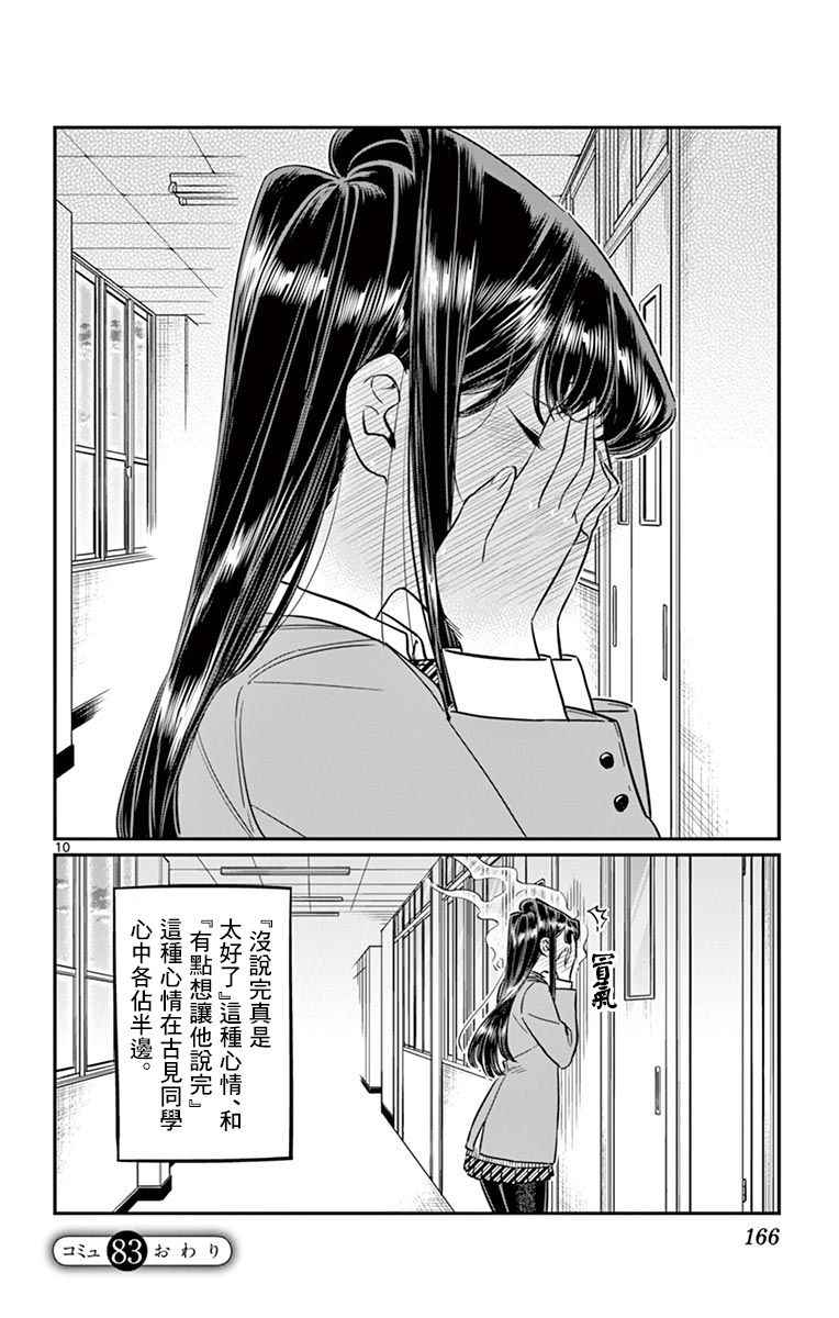 《古见同学有交流障碍症》漫画最新章节第83话 我爱你游戏。免费下拉式在线观看章节第【10】张图片