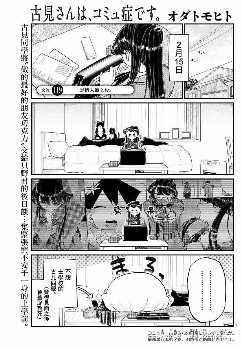 《古见同学有交流障碍症》漫画最新章节第119话 是情人节之后。免费下拉式在线观看章节第【1】张图片