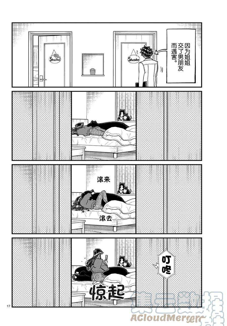 《古见同学有交流障碍症》漫画最新章节第344话 试看版免费下拉式在线观看章节第【17】张图片