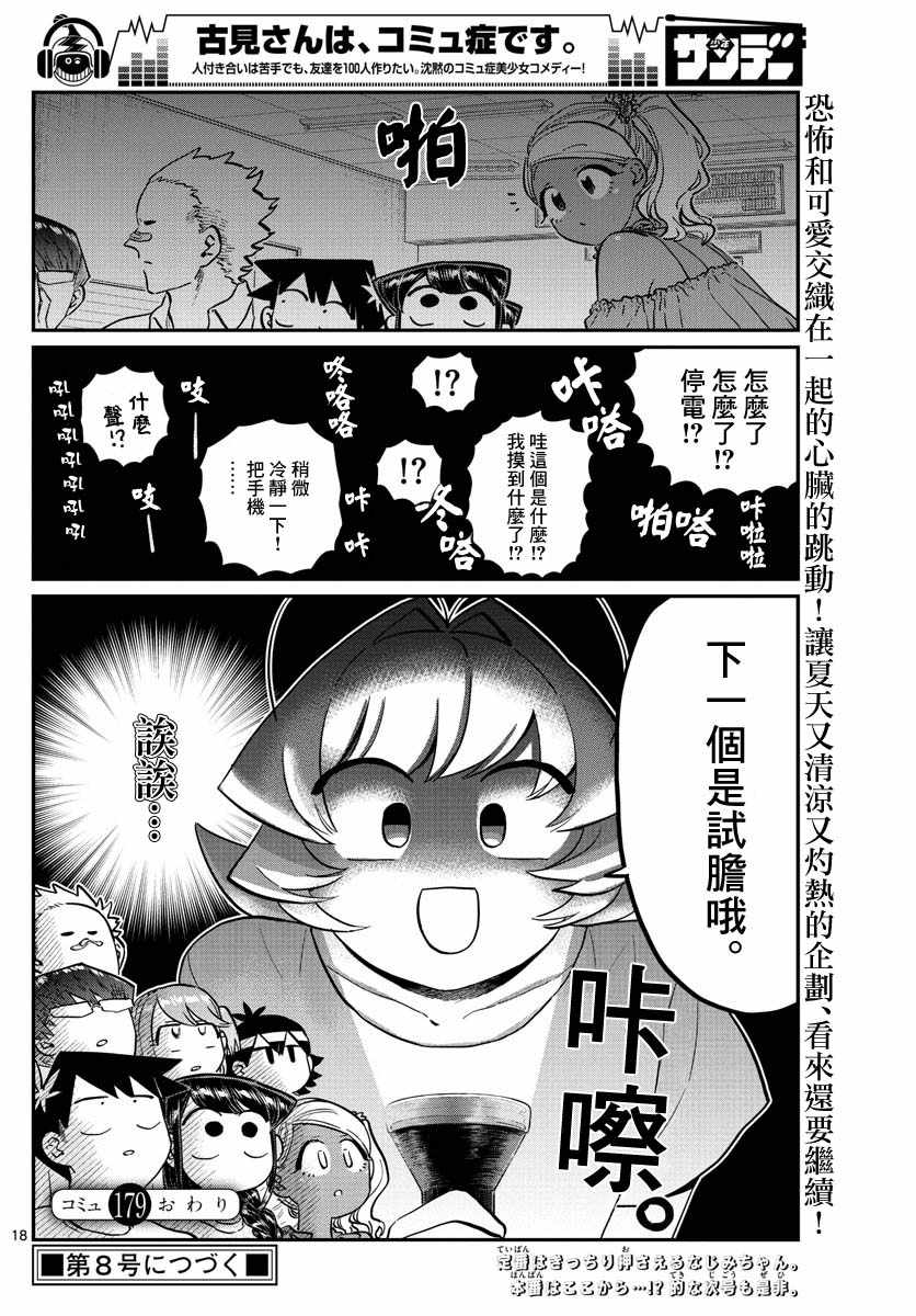 《古见同学有交流障碍症》漫画最新章节第179话 是恐怖！片居家的成员！免费下拉式在线观看章节第【18】张图片