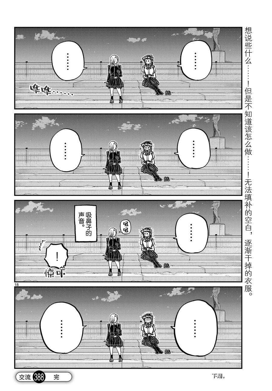 《古见同学有交流障碍症》漫画最新章节第388话免费下拉式在线观看章节第【18】张图片