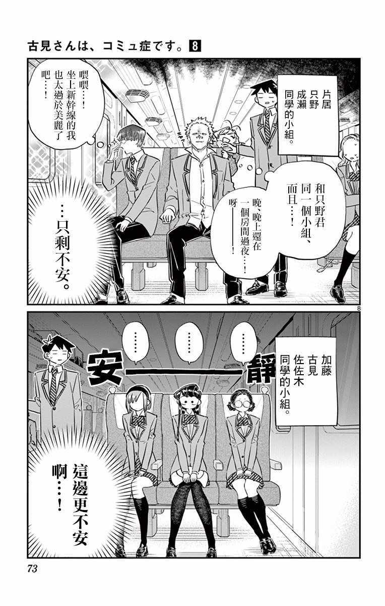 《古见同学有交流障碍症》漫画最新章节第104话 是修学旅行免费下拉式在线观看章节第【8】张图片