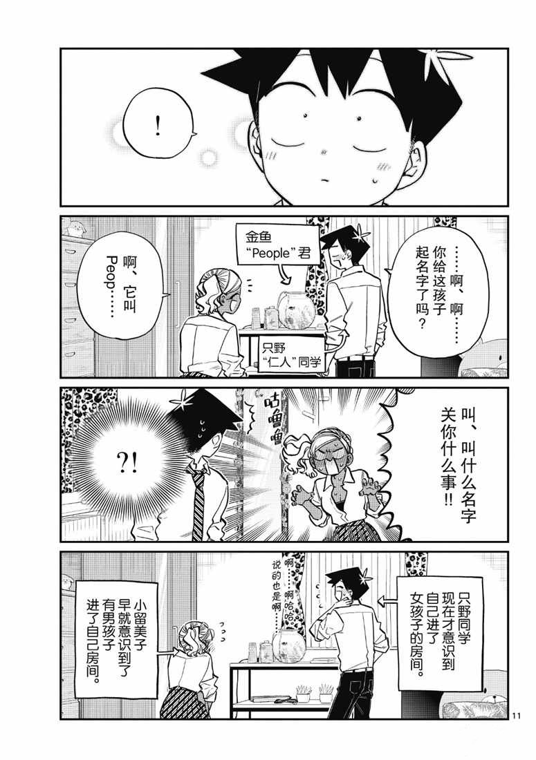 《古见同学有交流障碍症》漫画最新章节第217话免费下拉式在线观看章节第【11】张图片