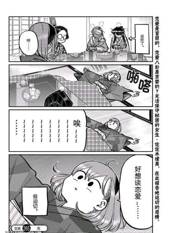 《古见同学有交流障碍症》漫画最新章节第265话 试看免费下拉式在线观看章节第【18】张图片