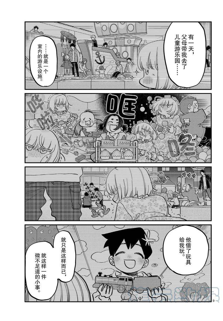 《古见同学有交流障碍症》漫画最新章节第389话免费下拉式在线观看章节第【9】张图片