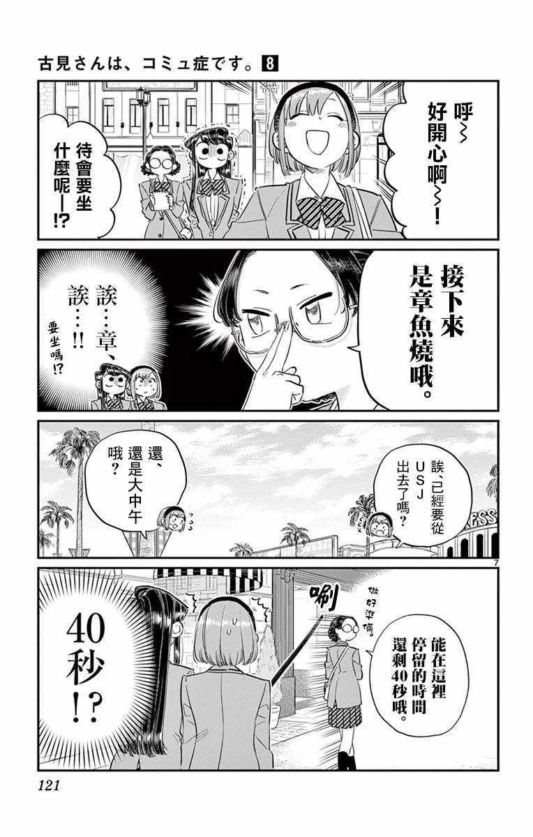 《古见同学有交流障碍症》漫画最新章节第108话 是自由行动。免费下拉式在线观看章节第【7】张图片