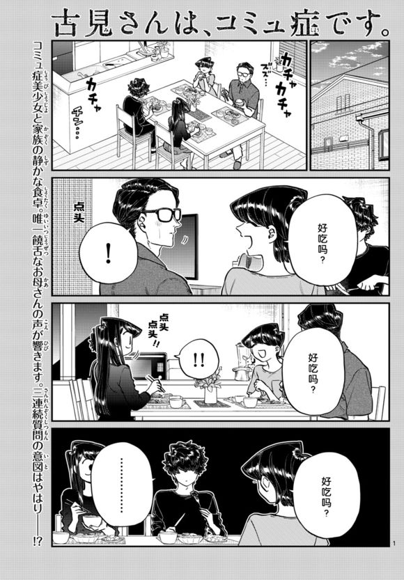 《古见同学有交流障碍症》漫画最新章节第207话 是晚餐会免费下拉式在线观看章节第【1】张图片