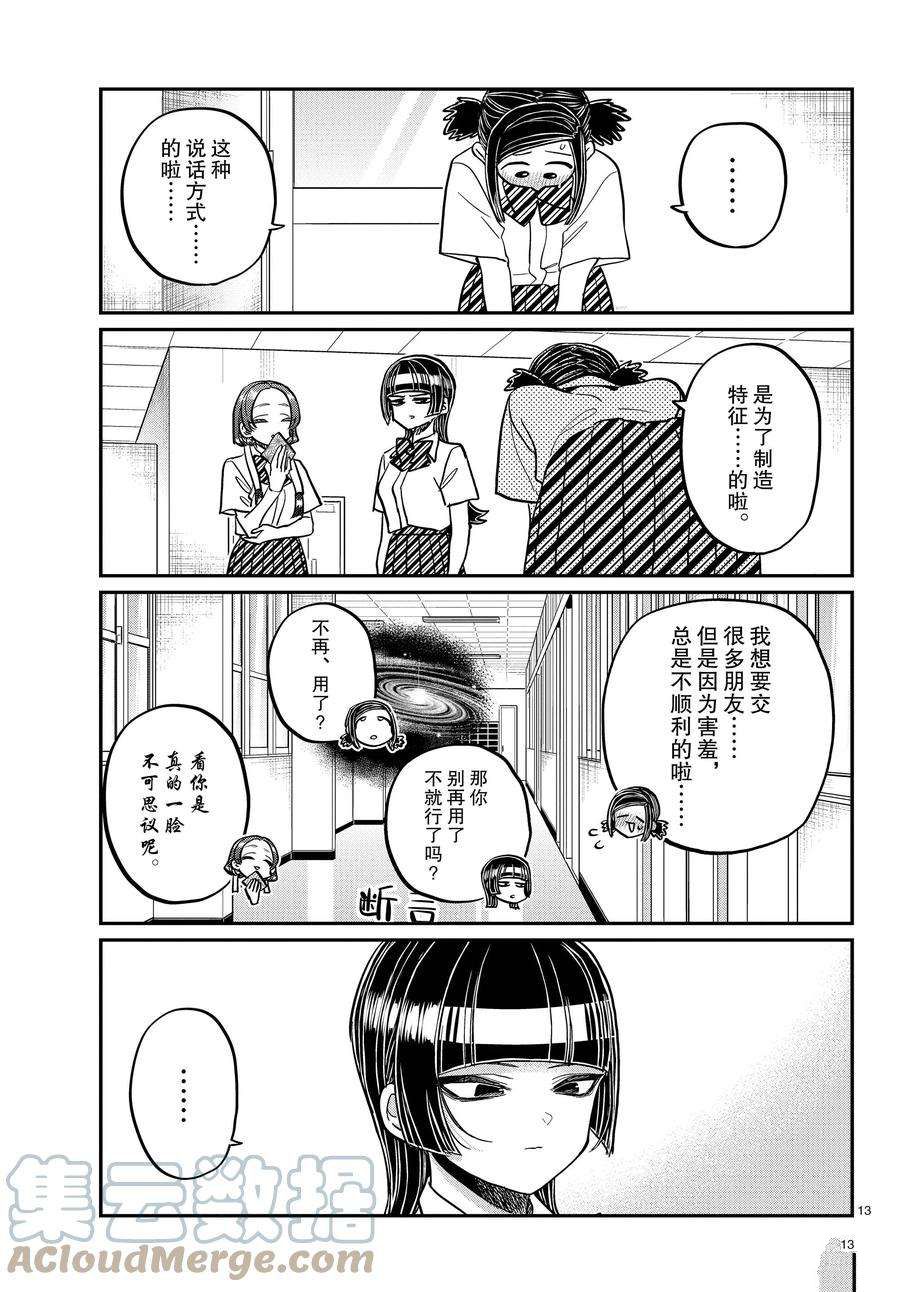 《古见同学有交流障碍症》漫画最新章节第369话 试看版免费下拉式在线观看章节第【13】张图片