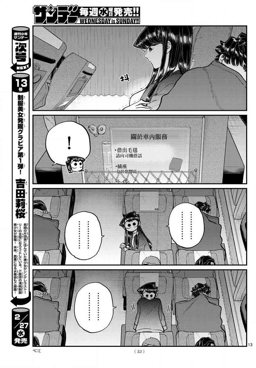 《古见同学有交流障碍症》漫画最新章节第183话 是高速巴士免费下拉式在线观看章节第【13】张图片