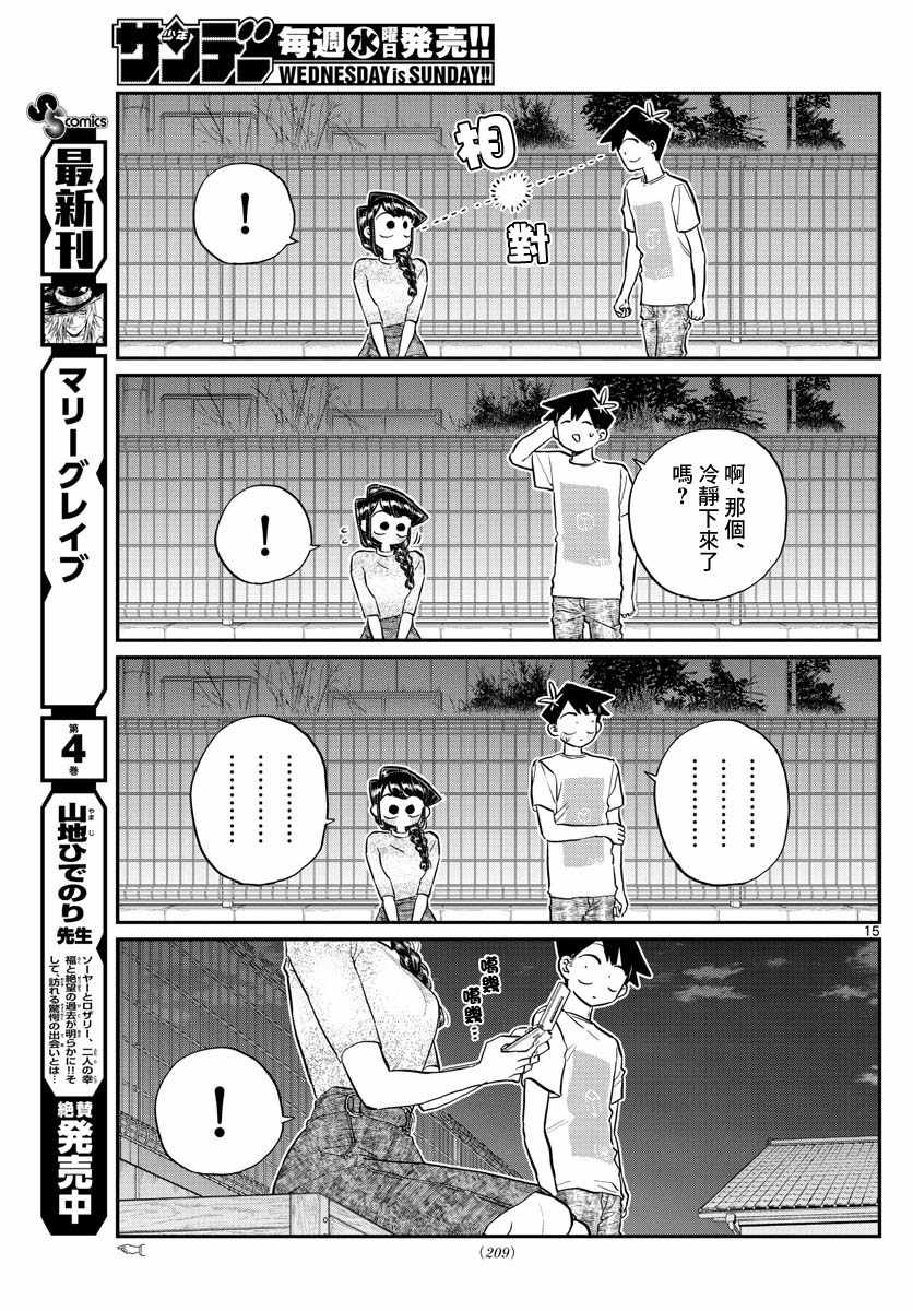 《古见同学有交流障碍症》漫画最新章节第181话 是试胆大会2免费下拉式在线观看章节第【15】张图片