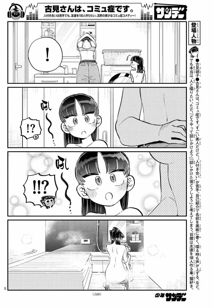 《古见同学有交流障碍症》漫画最新章节第176话 是和澪酱洗澡免费下拉式在线观看章节第【5】张图片