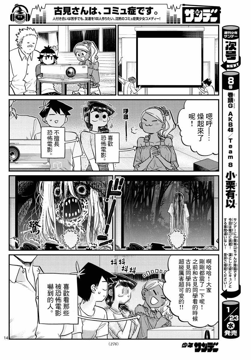 《古见同学有交流障碍症》漫画最新章节第179话 是恐怖！片居家的成员！免费下拉式在线观看章节第【14】张图片