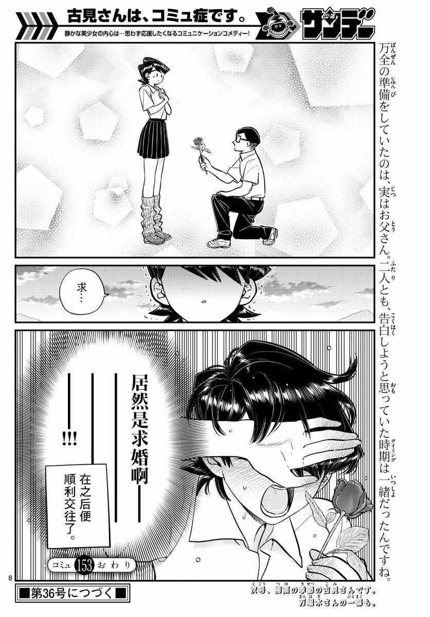 《古见同学有交流障碍症》漫画最新章节第153话 是母亲和父亲的告白免费下拉式在线观看章节第【8】张图片