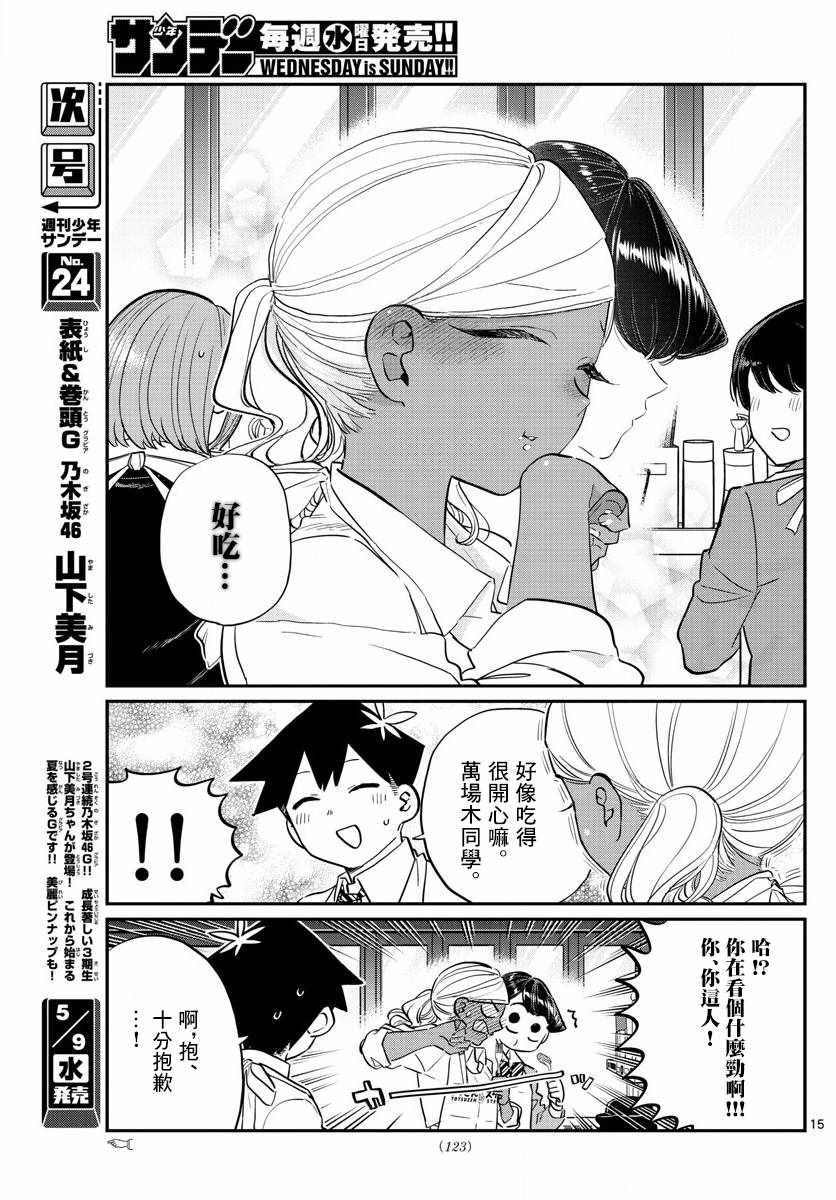 《古见同学有交流障碍症》漫画最新章节第139话 交流是突然免费下拉式在线观看章节第【15】张图片