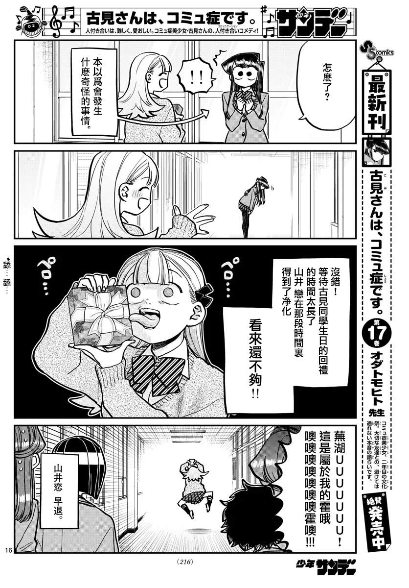 《古见同学有交流障碍症》漫画最新章节第259话免费下拉式在线观看章节第【16】张图片