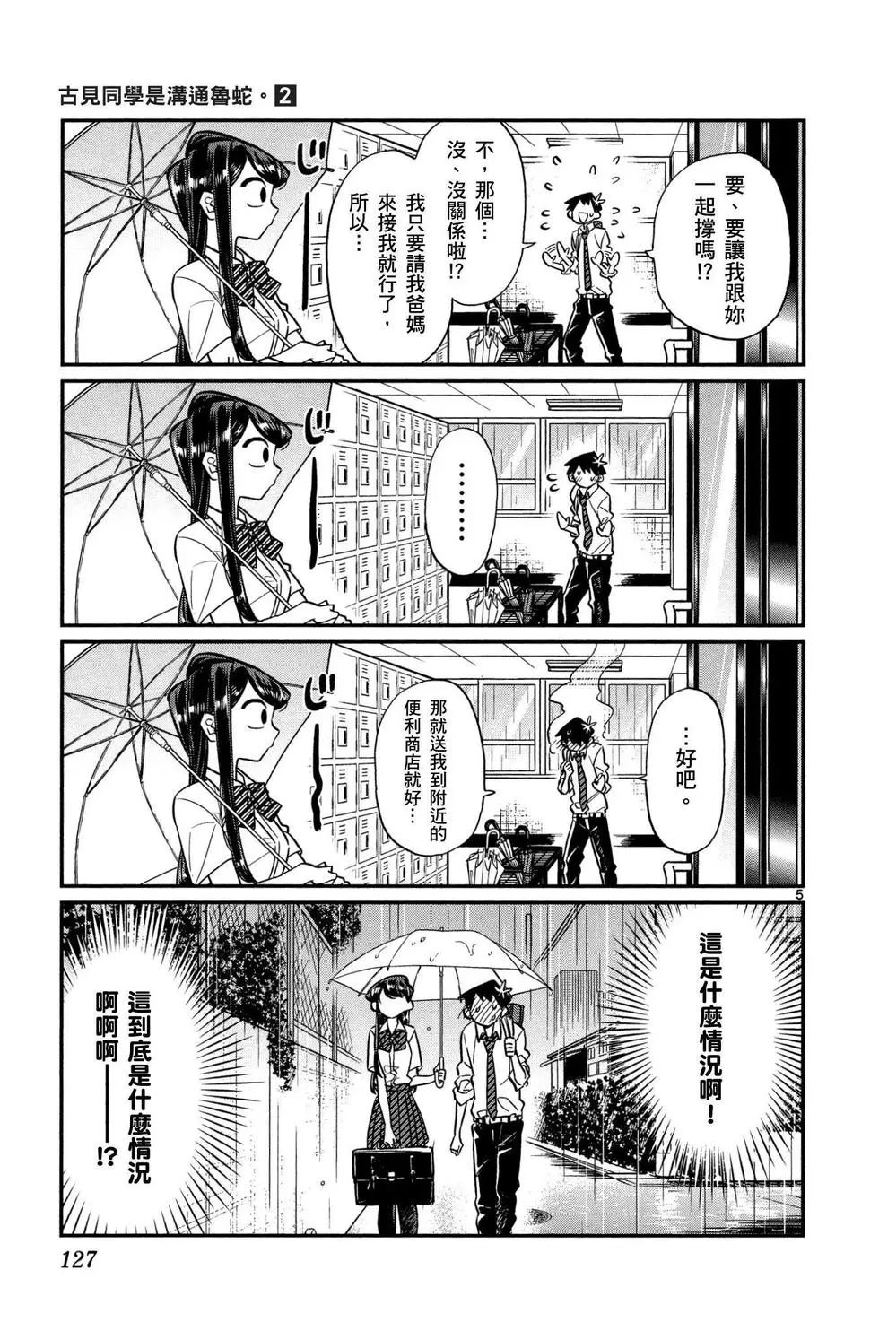 《古见同学有交流障碍症》漫画最新章节第2卷免费下拉式在线观看章节第【128】张图片