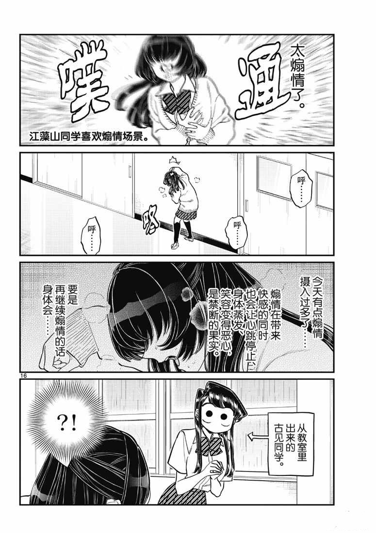 《古见同学有交流障碍症》漫画最新章节第216话免费下拉式在线观看章节第【16】张图片