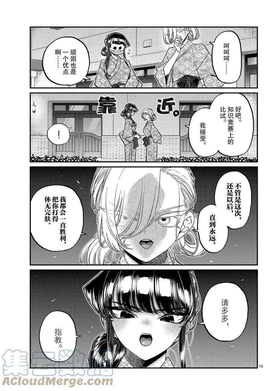 《古见同学有交流障碍症》漫画最新章节第383话 试看版免费下拉式在线观看章节第【15】张图片