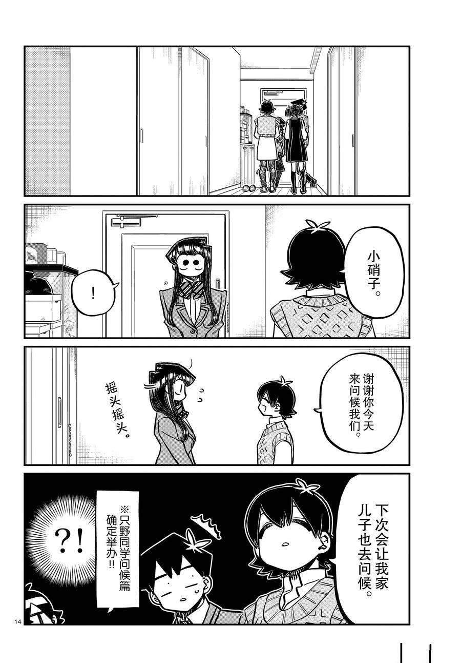 《古见同学有交流障碍症》漫画最新章节第340话免费下拉式在线观看章节第【14】张图片