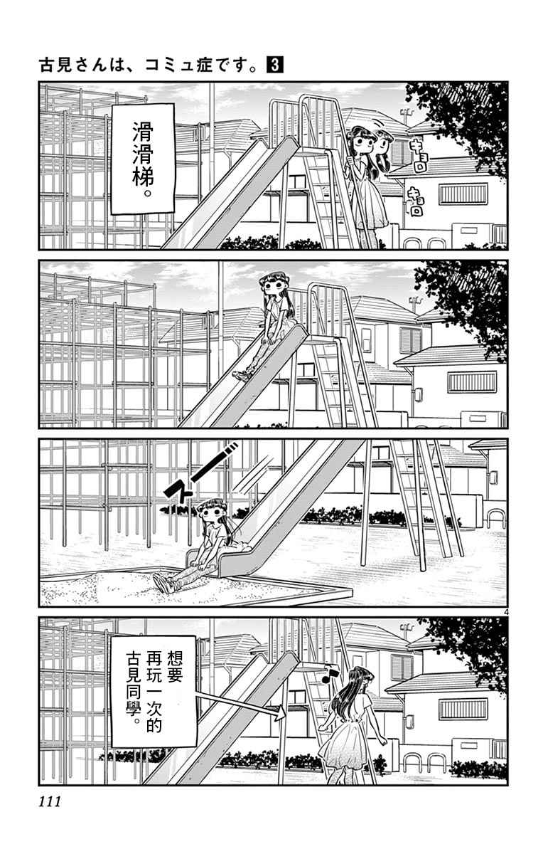 《古见同学有交流障碍症》漫画最新章节第44话 公园免费下拉式在线观看章节第【4】张图片