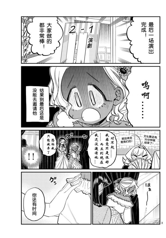 《古见同学有交流障碍症》漫画最新章节第233话免费下拉式在线观看章节第【3】张图片