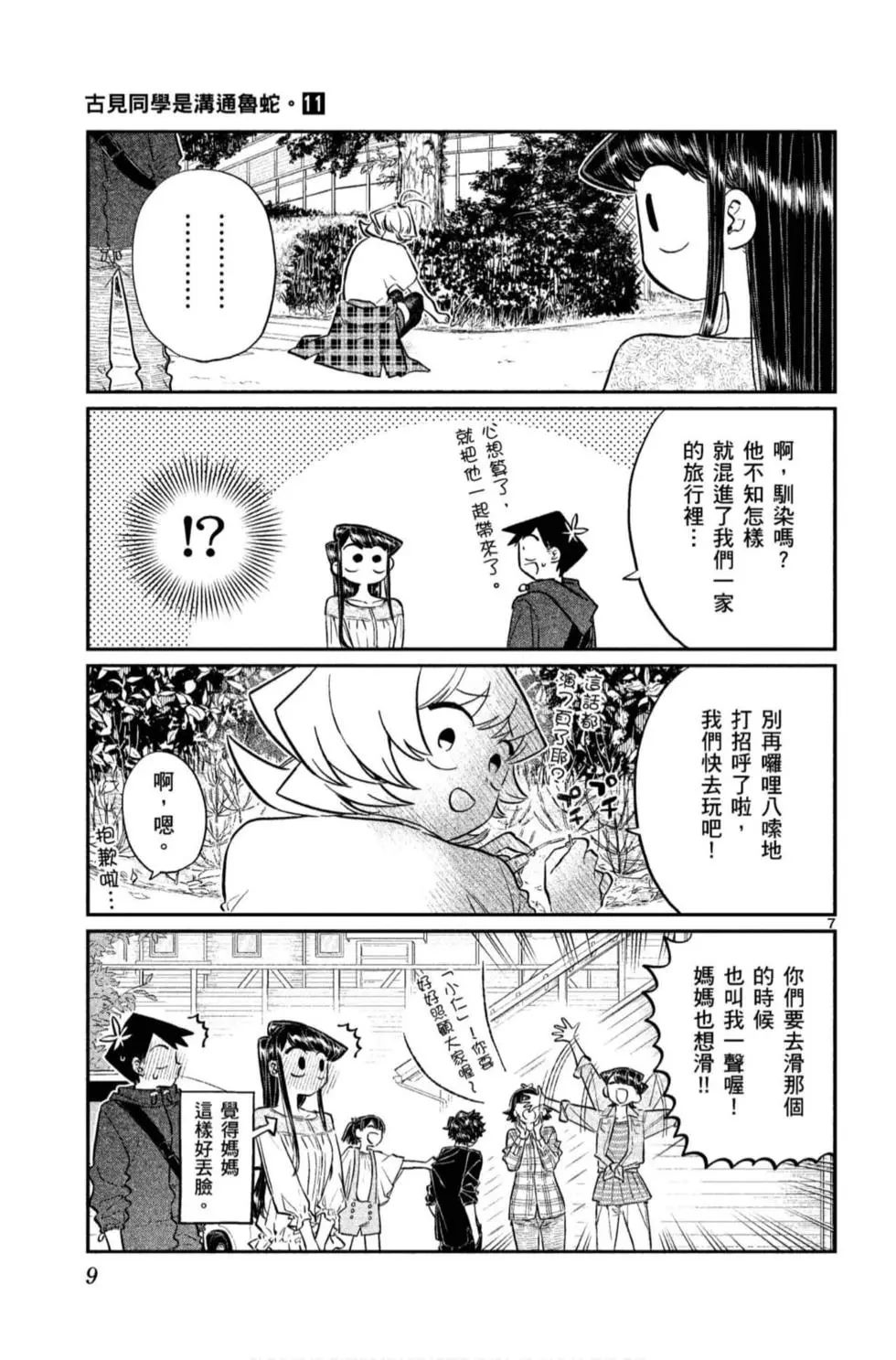 《古见同学有交流障碍症》漫画最新章节第11卷免费下拉式在线观看章节第【10】张图片