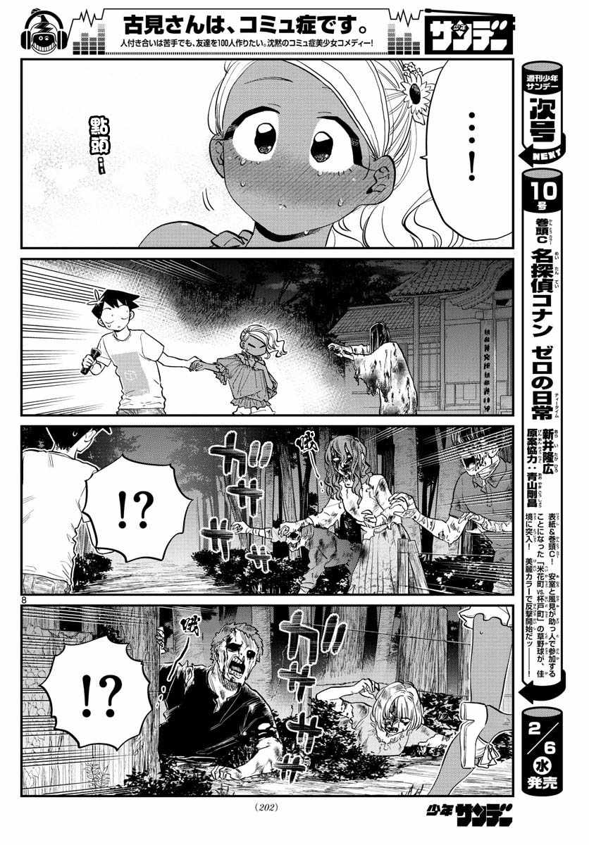 《古见同学有交流障碍症》漫画最新章节第181话 是试胆大会2免费下拉式在线观看章节第【8】张图片